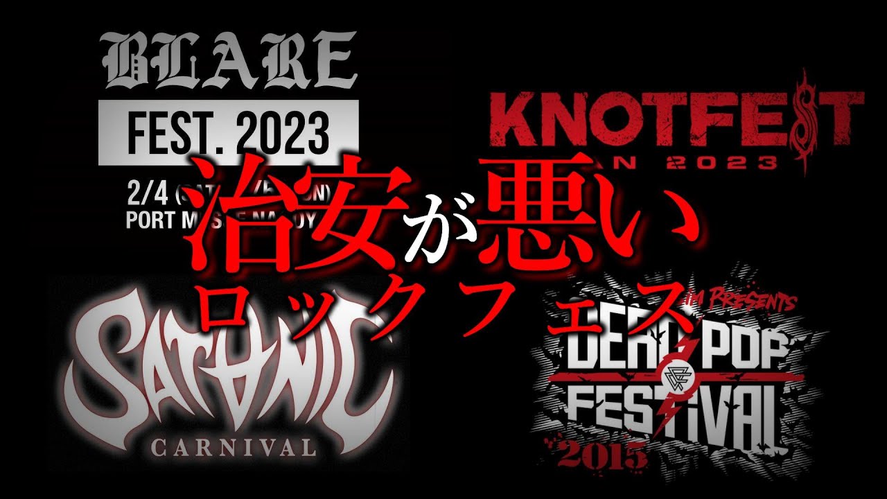 [油断禁物！] 治安が悪いロックフェス4選