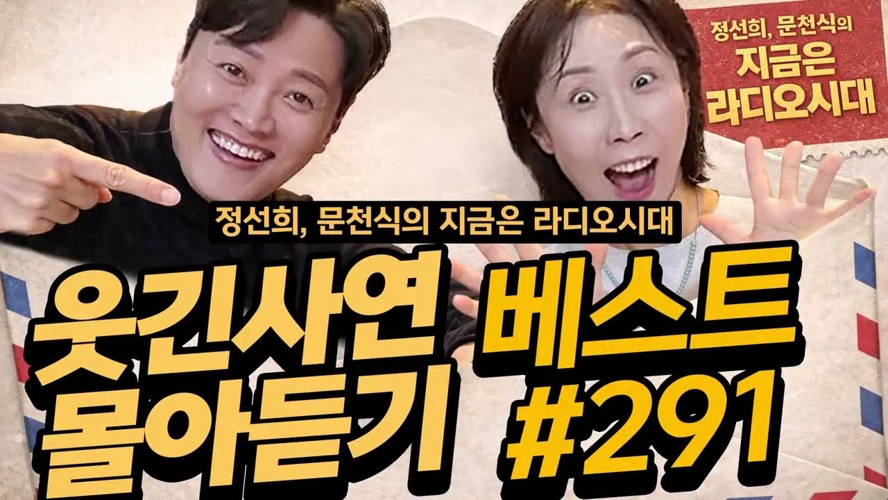 🤣웃음이 묻어나는 편지🤣 웃긴 사연 몰아 듣기 291 | 정선희, 문천식의 지금은 라디오시대