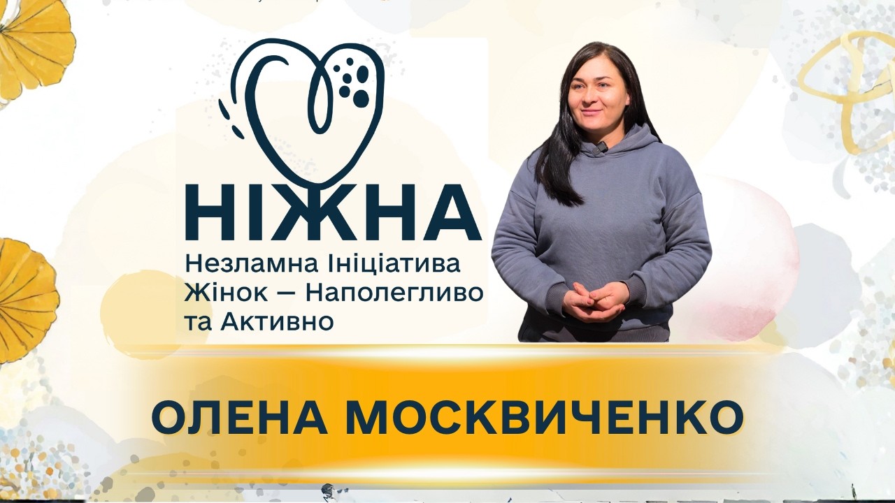 Переможниці проєкту НІЖНА: Олена Москвиченко