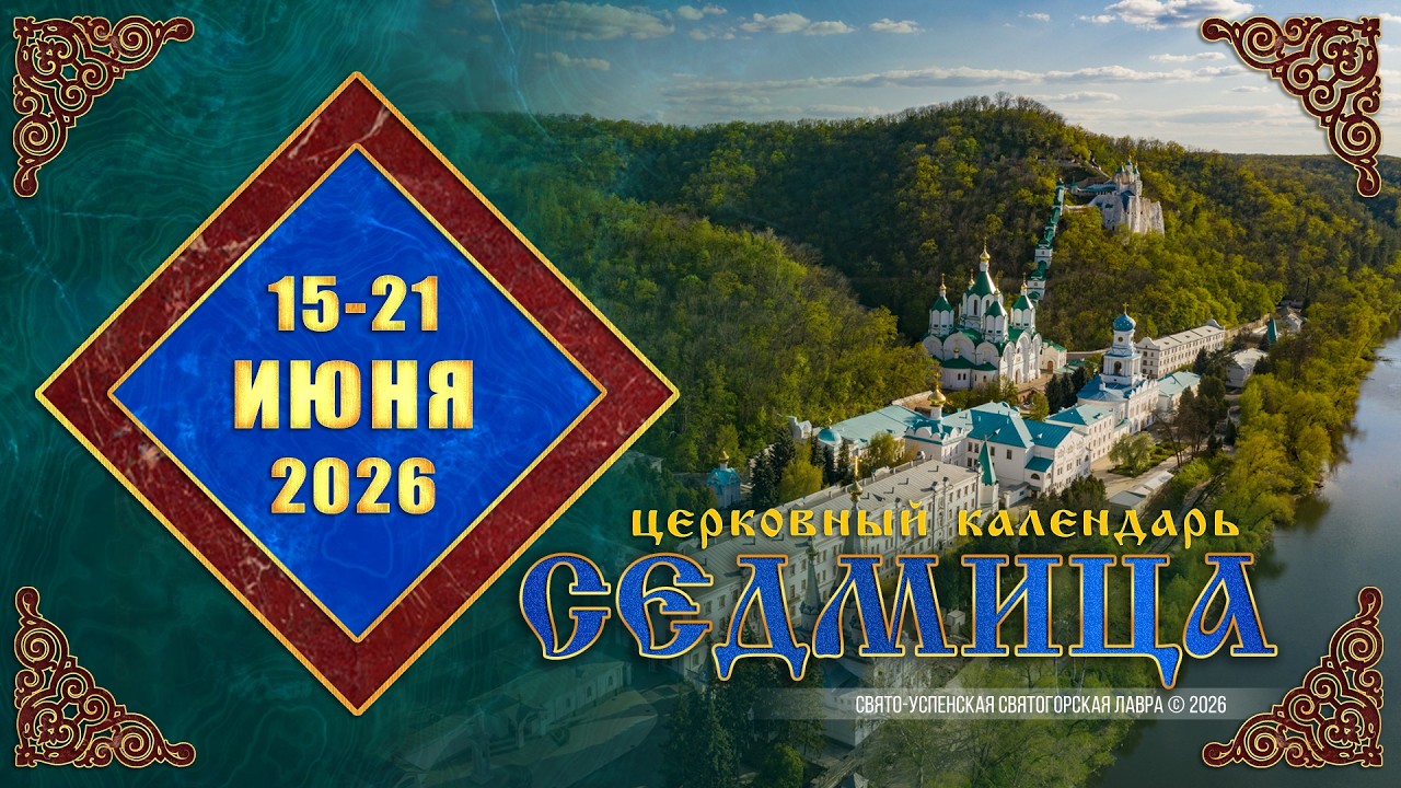Мультимедийный православный календарь на 15&mdash;21 июня 2026 года (видео)
