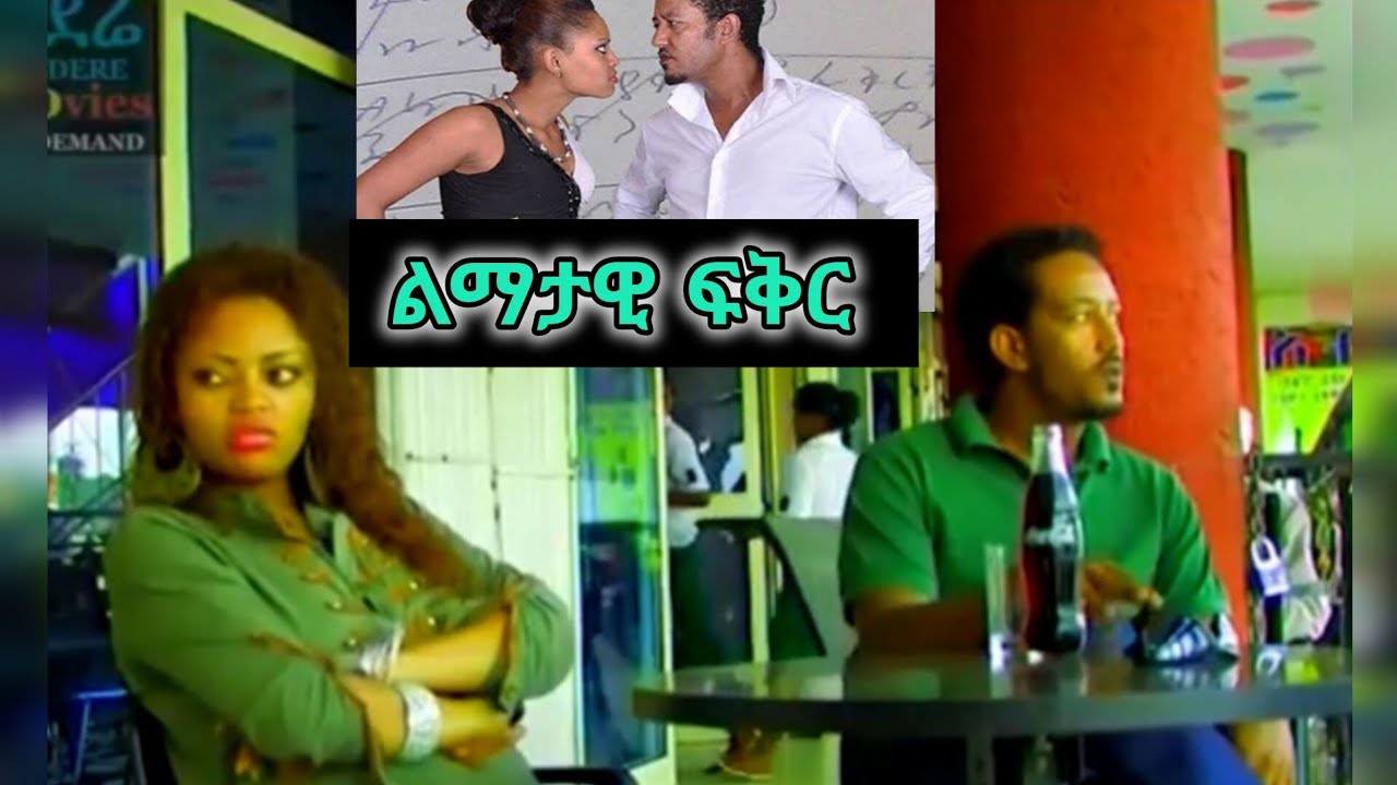 የፍቅር መንገድ ፊልም / ye fiker mngde amahric movie Samson tadsse baby ሳምሶን ታደሰ ቤቢ  Dagmawit tsehaye #ebs