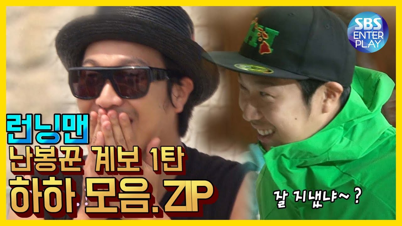 [예능맛ZIP/런닝맨] 널 내가 꼬셔버리겠어, 난봉꾼의 계보 1탄 하하 모음.ZIP / Running Man