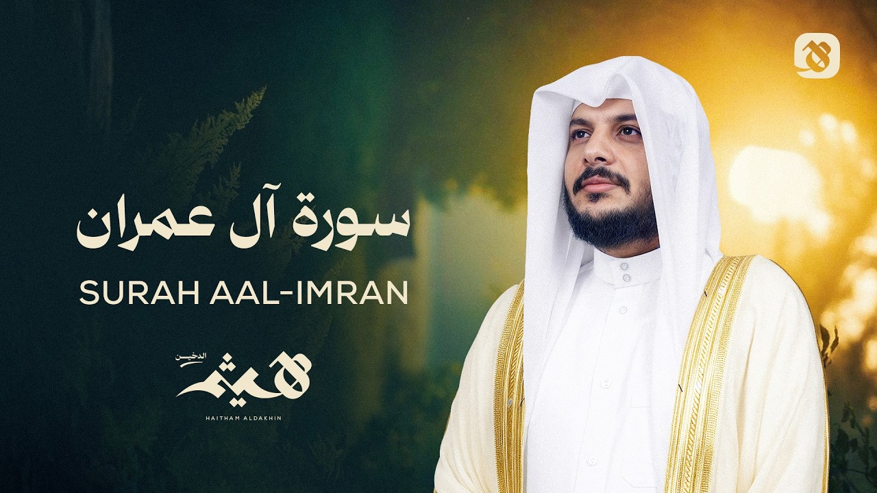 سورة آل عمران كاملة | تلاوة خاشعة ومؤثرة بصوت هيثم الدخين