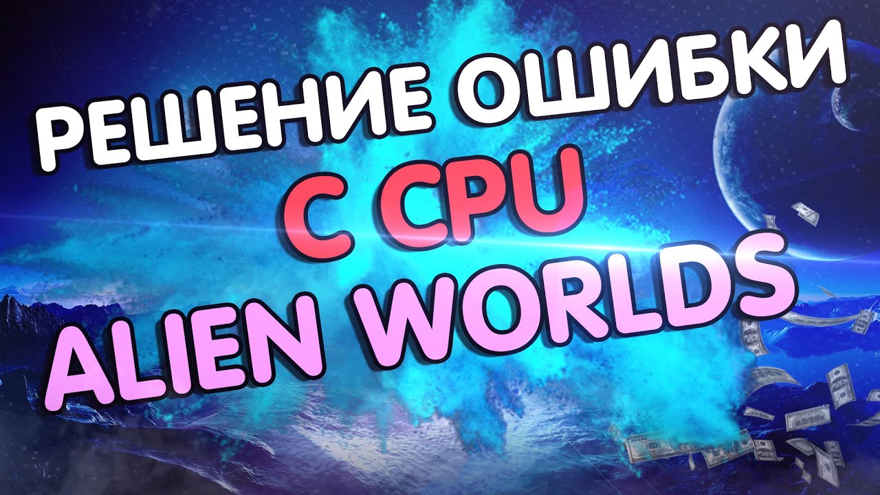 alien worlds cpu | alien worlds bot | alien worlds как играть  | alien worlds автокликер | ошибки