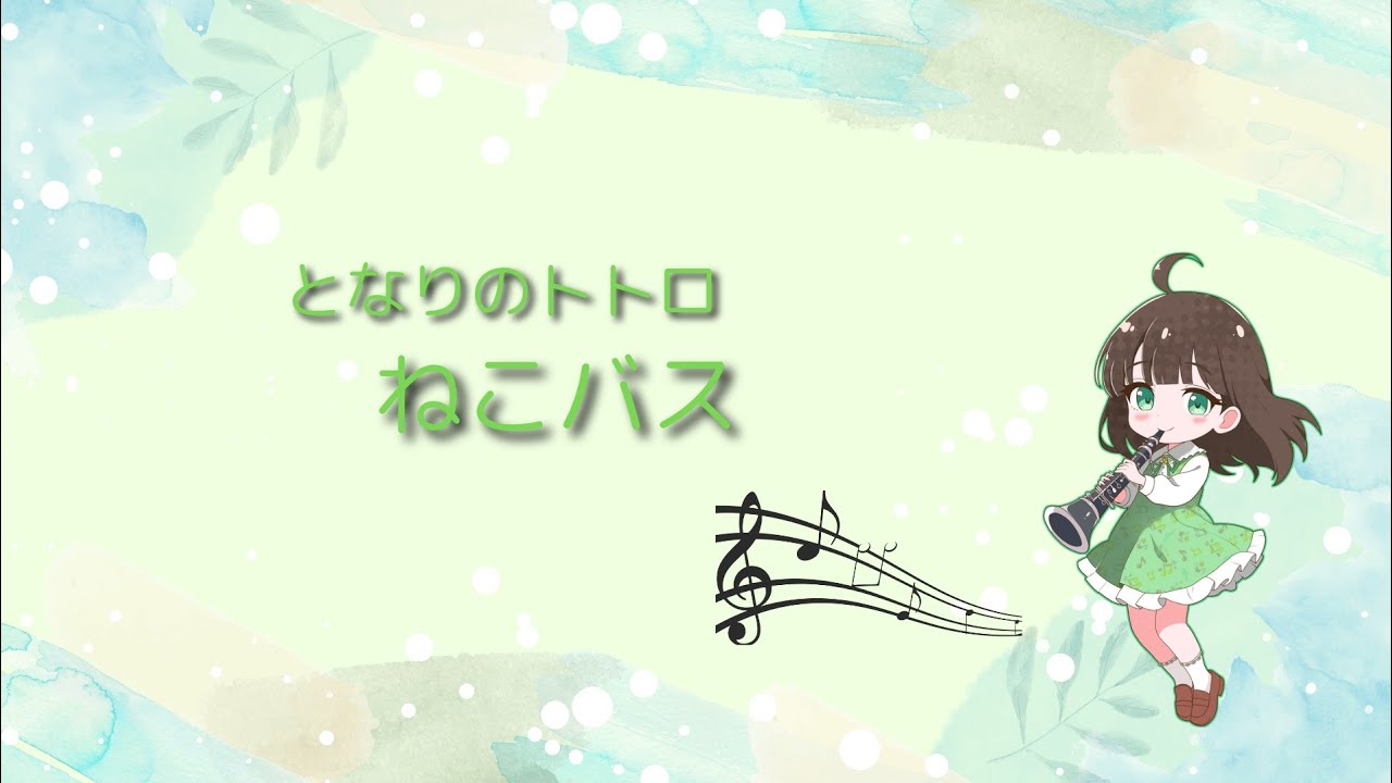『となりのトトロ』より「ねこバス」 1人三重奏で吹いてみた