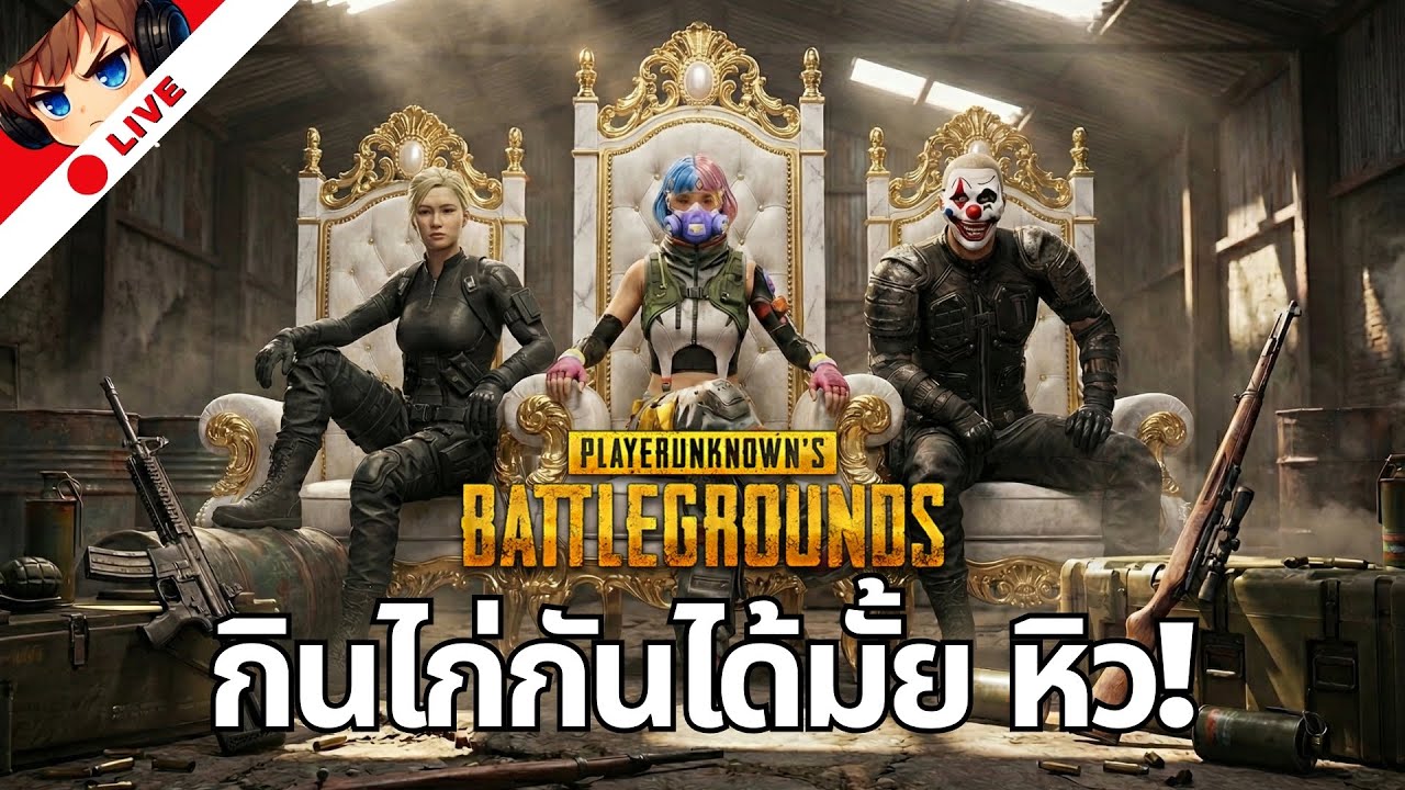 [🔴LIVE] พับจีไทยแชมป์ผมจะกินไก่ | PUBG