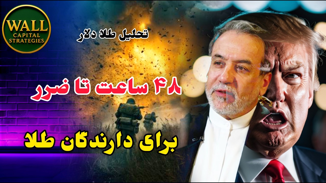 تحلیل طلا و دلار : 48 ساعت تا ضرر فرصت داری !