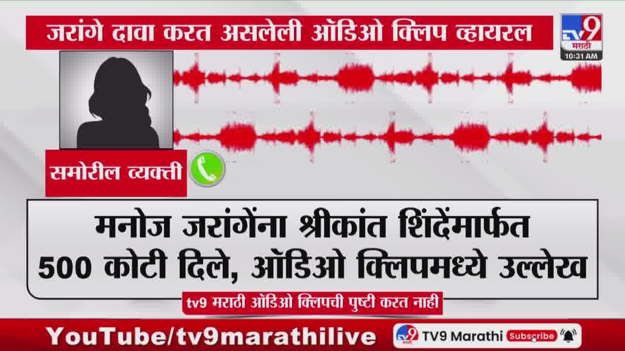 Jarange Patil Viral Audio Clip | मनोज जरांगे दावा करत असलेली 500 कोटींबाबतची ऑडिओ क्लिप व्हायरल