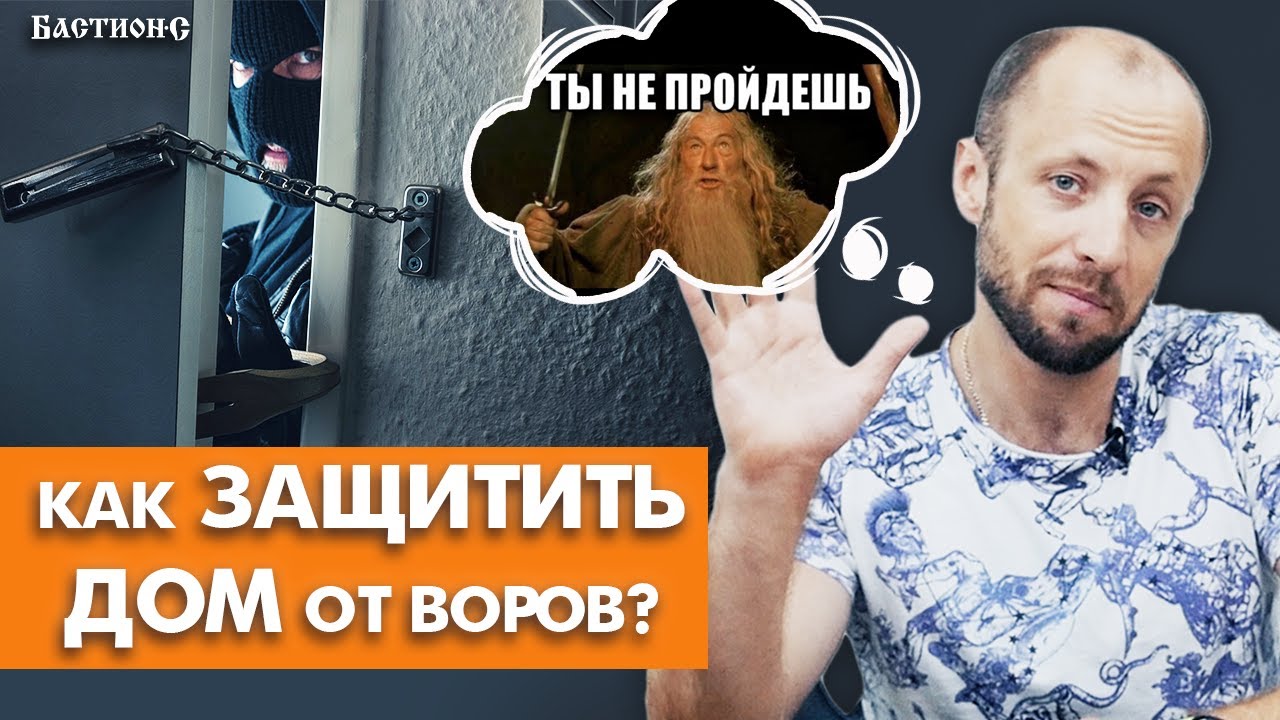 Как защитить свой загородный дом? / 10 надежных способов защитить дом от воров!