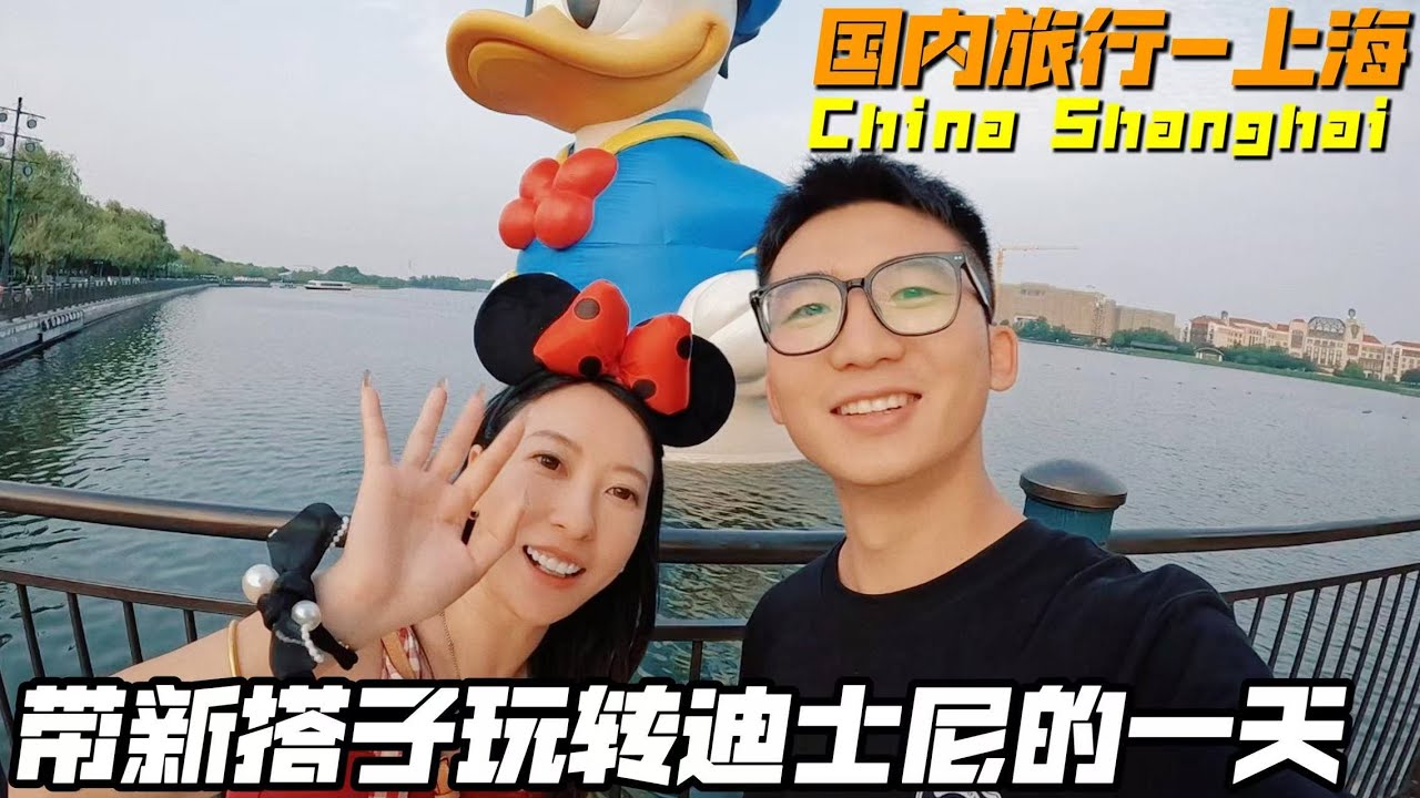 帶新搭子玩轉上海迪士尼，與新搭子又會摩擦出什麼樣的火花？｜環球旅行｜國內旅行｜中國｜上海｜迪士尼｜旅行 VLOG