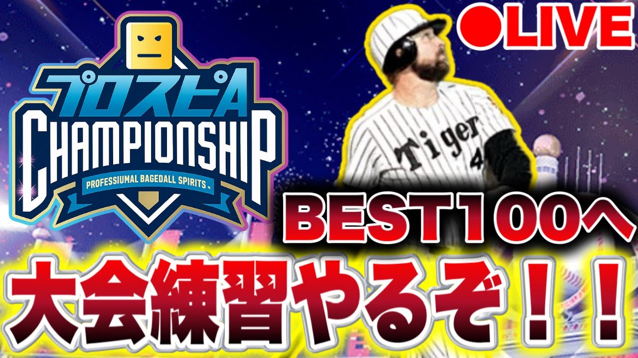 【プロスピA】スピチャン大会BEST100を取るために練習や！！
