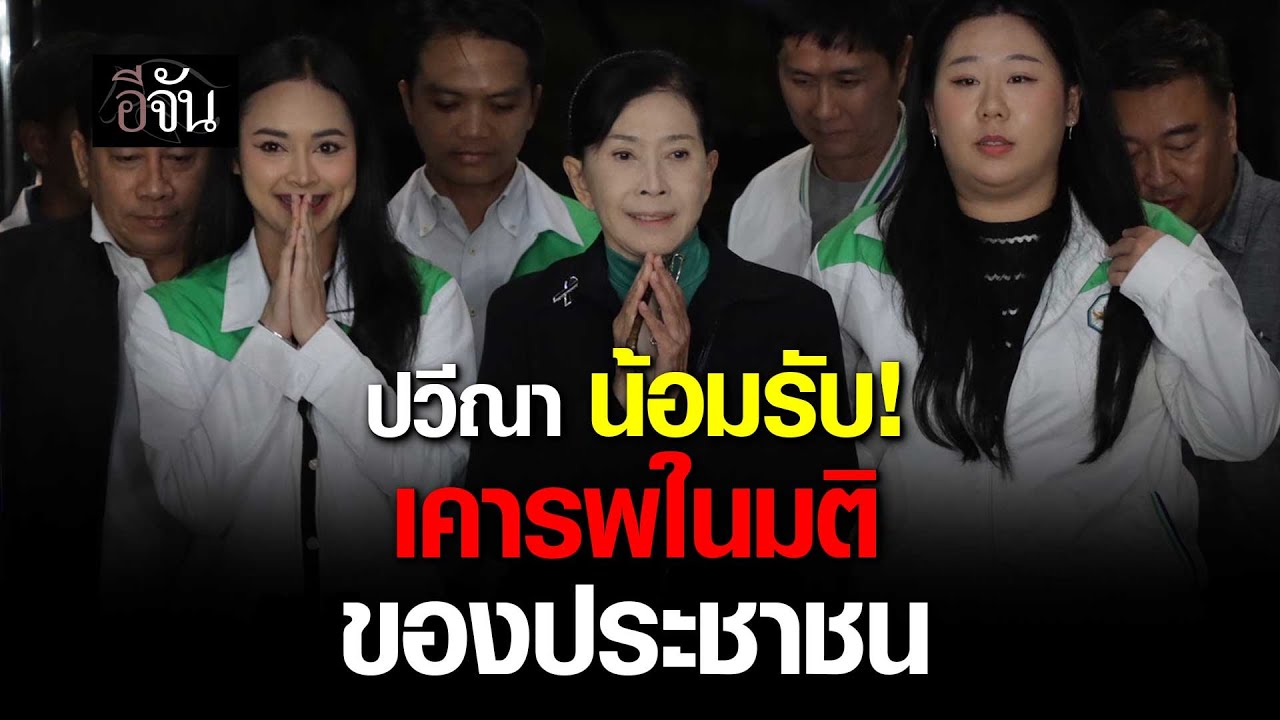 ปวีณา น้อมรับ! เคารพในมติของประชาชน | อีจัน EJAN