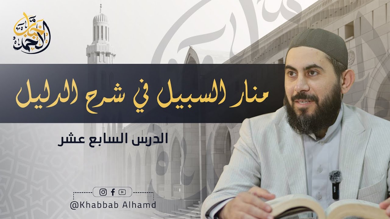 شرح منار السبيل الحلقة 17 | الشيخ خباب الحمد فرج الله كربه