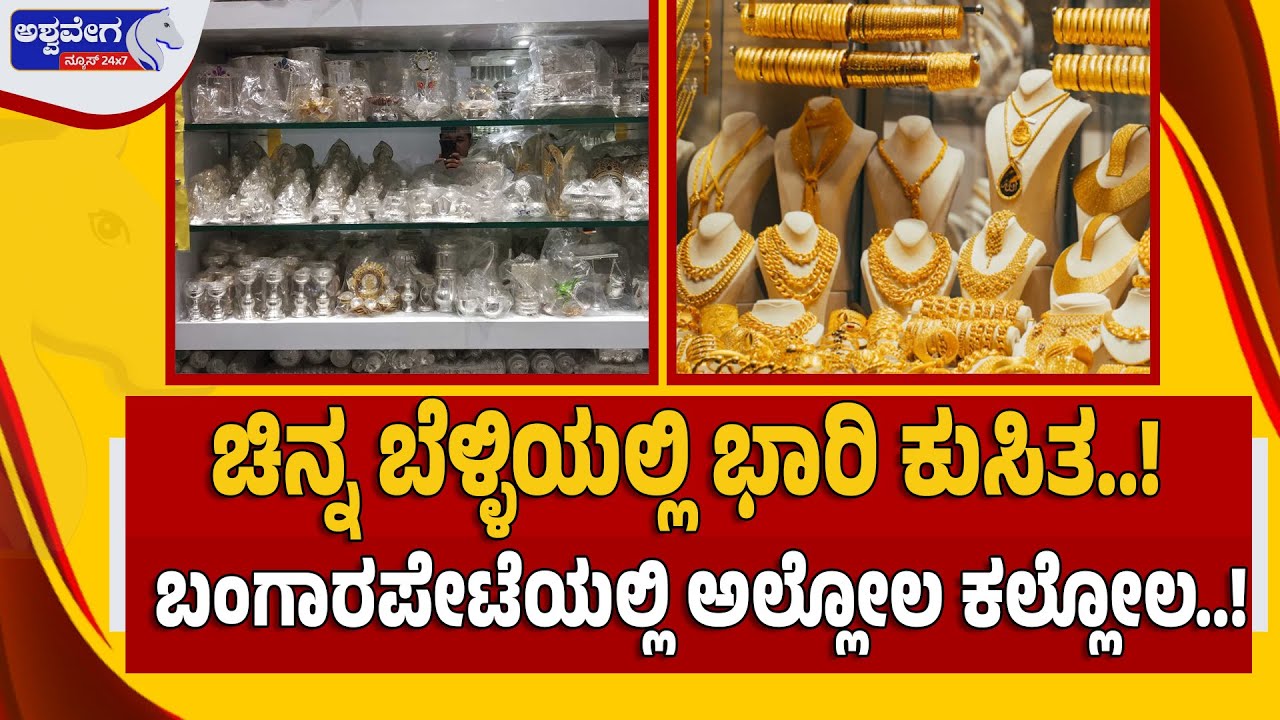 🔴 LIVE: ಚಿನ್ನ ಬೆಳ್ಳಿಯಲ್ಲಿ ಭಾರಿ ಕುಸಿತ..! ಬಂಗಾರಪೇಟೆಯಲ್ಲಿ ಅಲ್ಲೋಲ ಕಲ್ಲೋಲ..! | Gold Silver Price Crash
