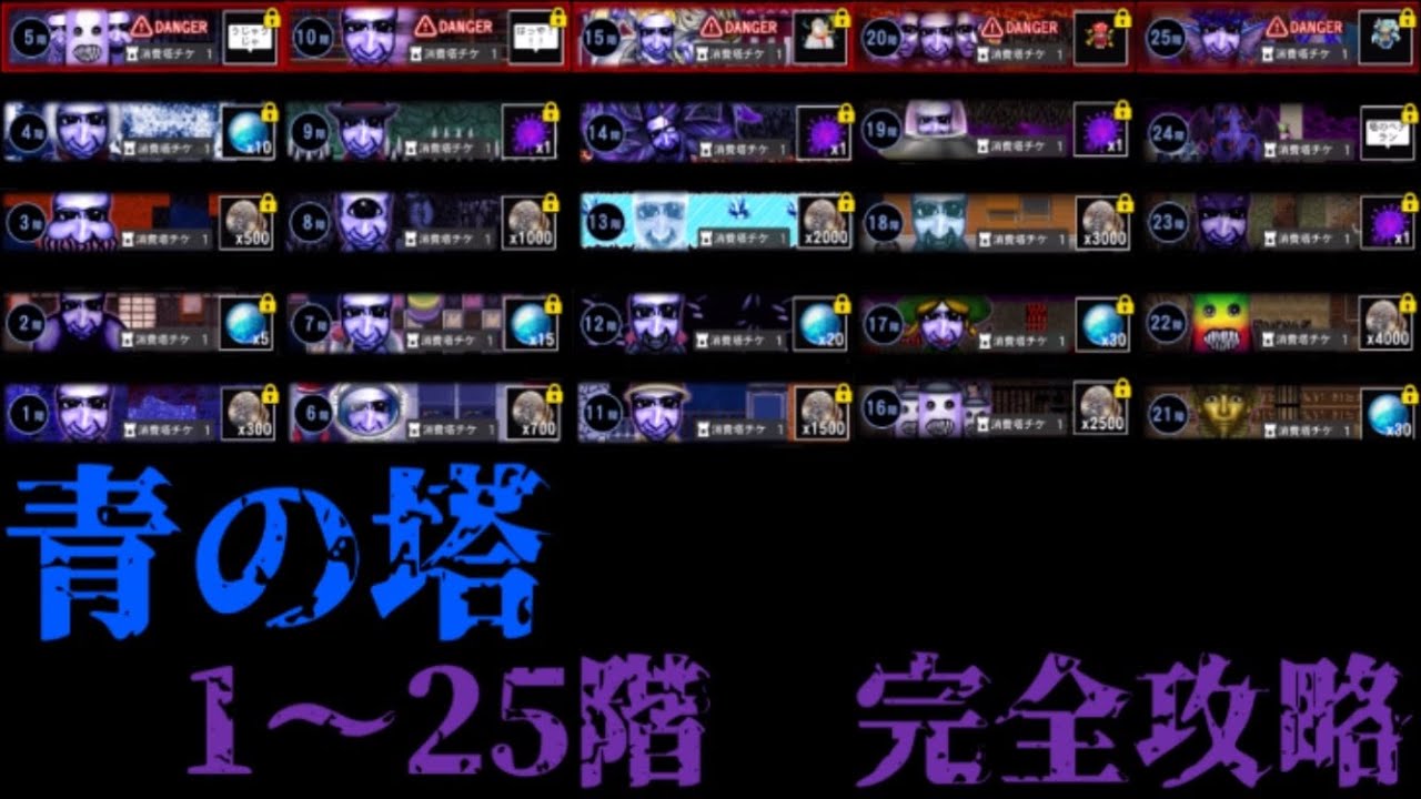 青の塔 1〜25階　攻略【青鬼オンライン】