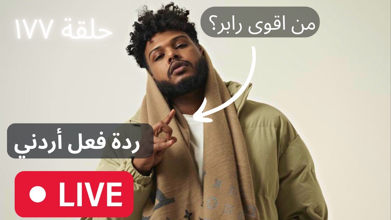 ١٧٧# من اقوى رابر؟ [ردة فعل اردني]