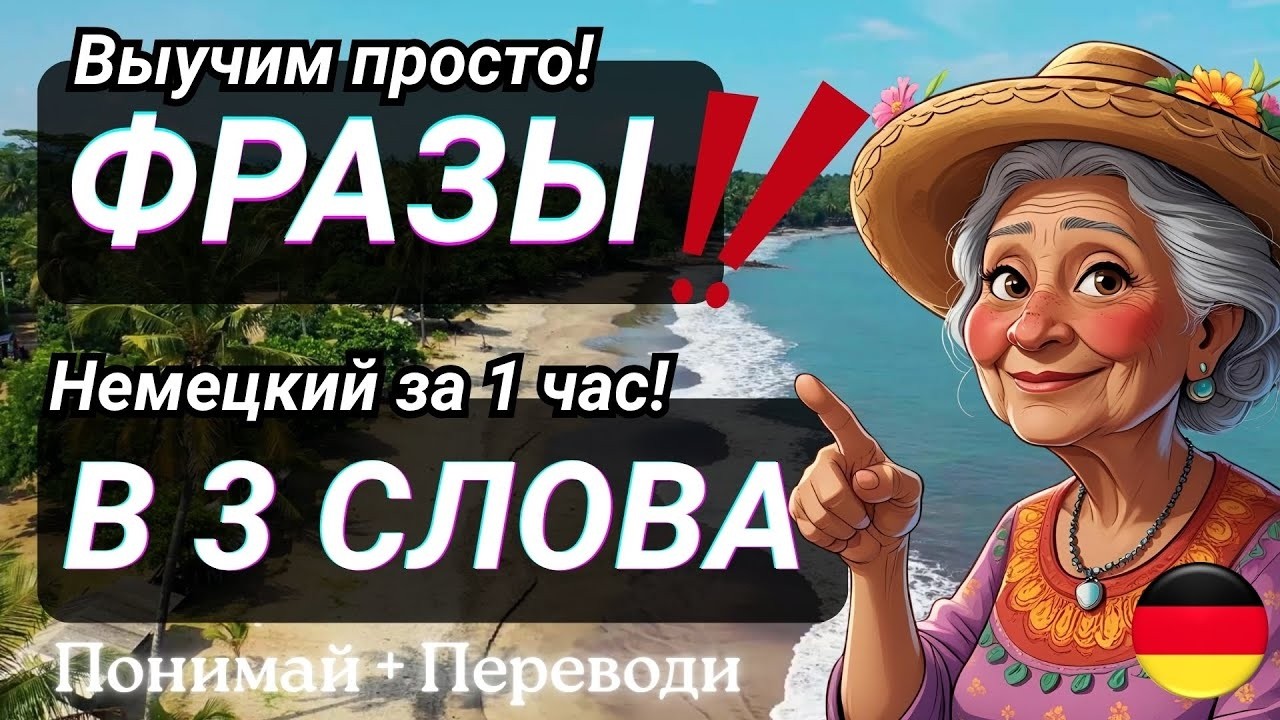НЕМЕЦКИЙ НА СЛУХ 2в1 ФРАЗЫ В 3 СЛОВА - 200 ФРАЗ ЗА 1 ЧАС ДЛЯ НАЧИНАЮЩИХ И СРЕДНЕГО УРОВНЯ (2 ЧАСТИ)