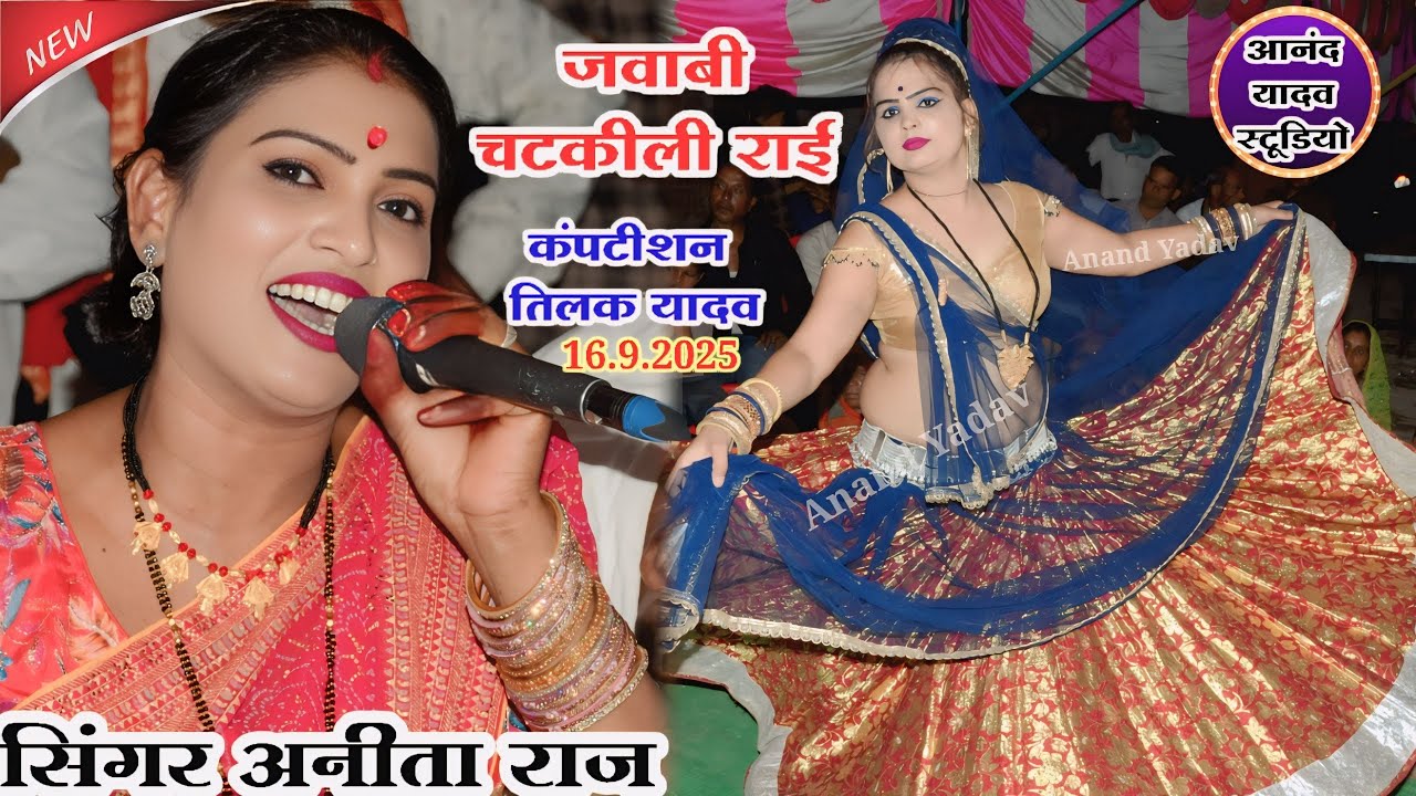 #अनीता_राज_viral_वादा_करके_निभाए_नाय तिलक यादव की जवाबी राई कंपटीशन Anita Raj Tilak Yadav viral