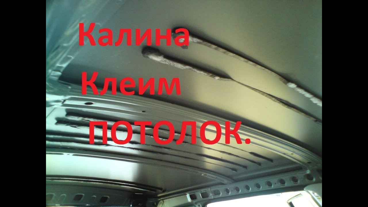 Калина часть 6 я - вклейка потолка и сборка.