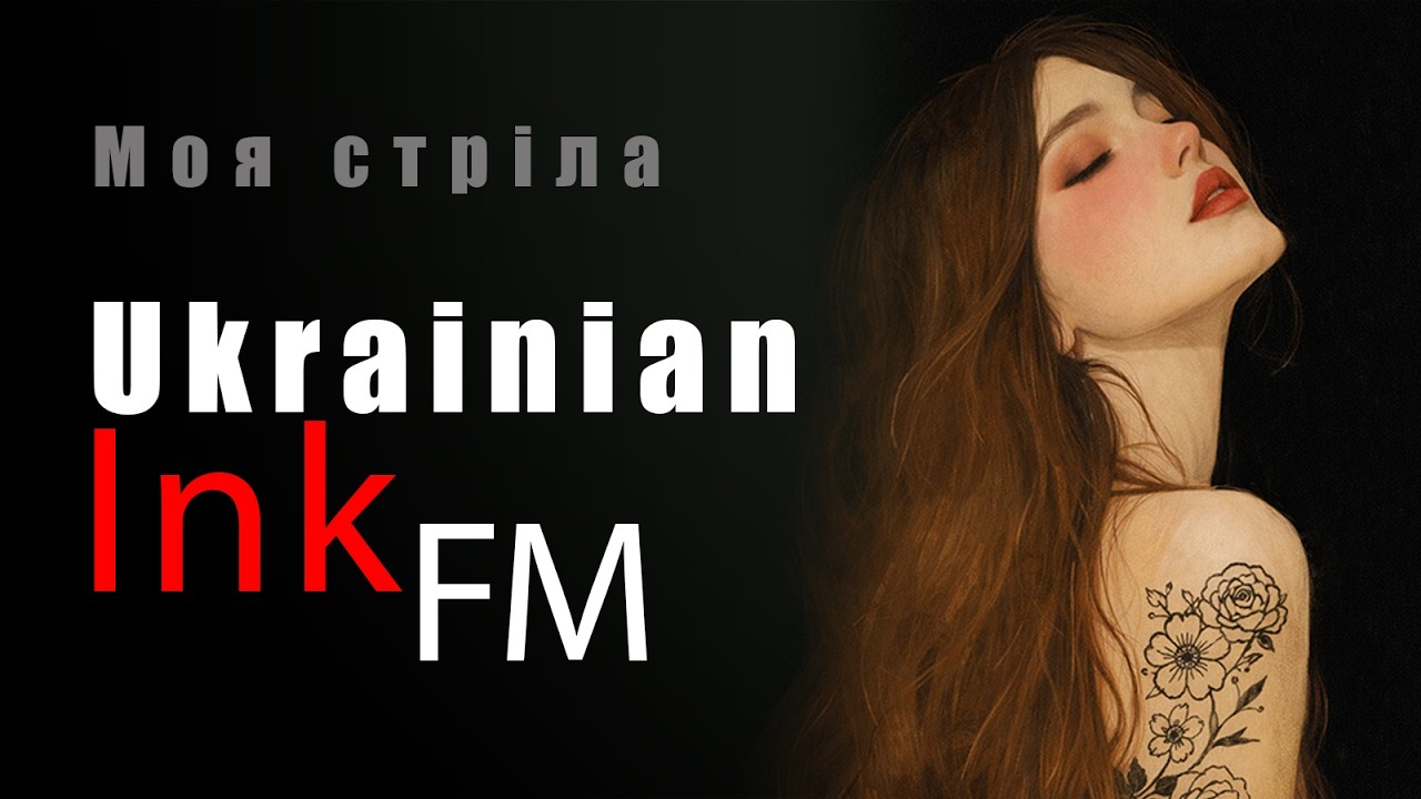 🌙 Моя стріла - Ukrainian Ink FM #Synth #pop  #electropop  #indie  #pop  #dance #ukrainian #Inkfm