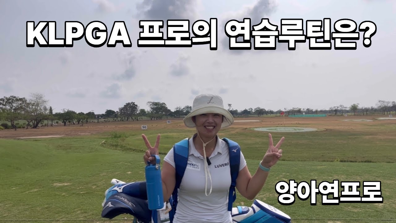 협찬의 여왕 KLPGA 양아연프로의 연습루틴