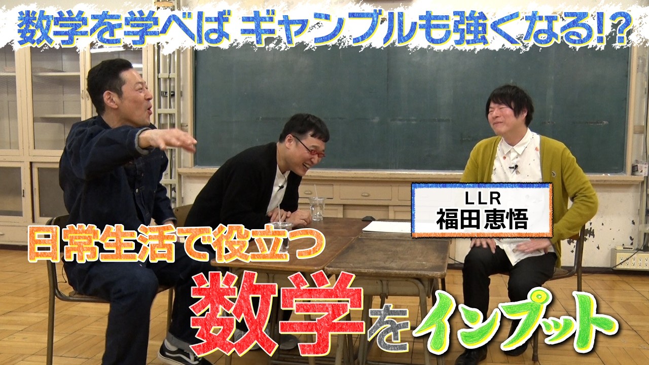 【東野山里のインプット】LLR福田が『数学』をインプット