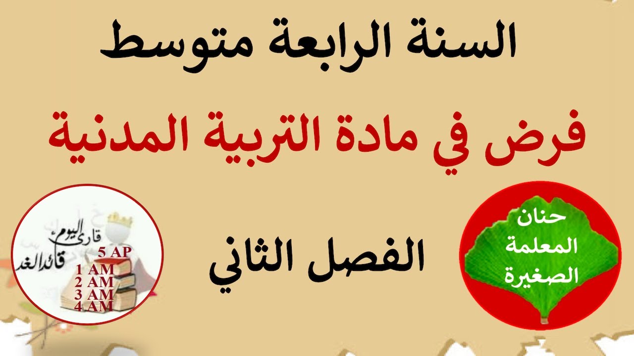 فرض في التربية المدنية الفصل الثاني مع وضعية إدماجية جاهزة للسنة الرابعة متوسط