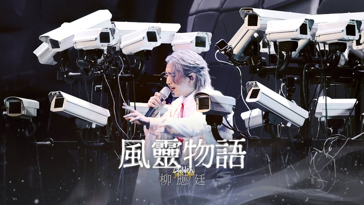 2024.08.30-31 柳應廷 Jer Lau 風靈物語 @ KATCH OUR LIFE Jer x MC