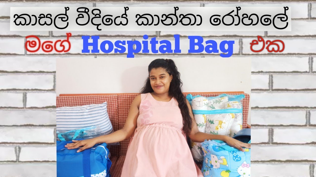 කාසල් වීදියේ කාන්තා රෝහලේ මගේ Hospital Bag එක 