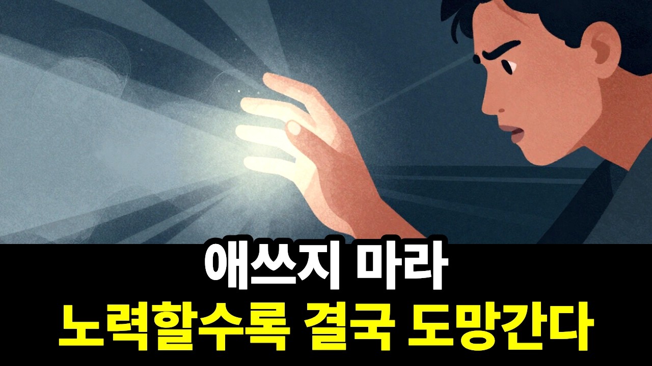 열심히 살수록 인생이 꼬이는 진짜 이유, 노력의 양이 아니라 '흐름'이 중요