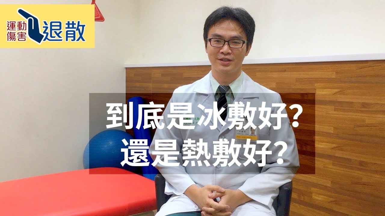 運動傷害退散 ep 10｜熱敷好？還是冰敷好？