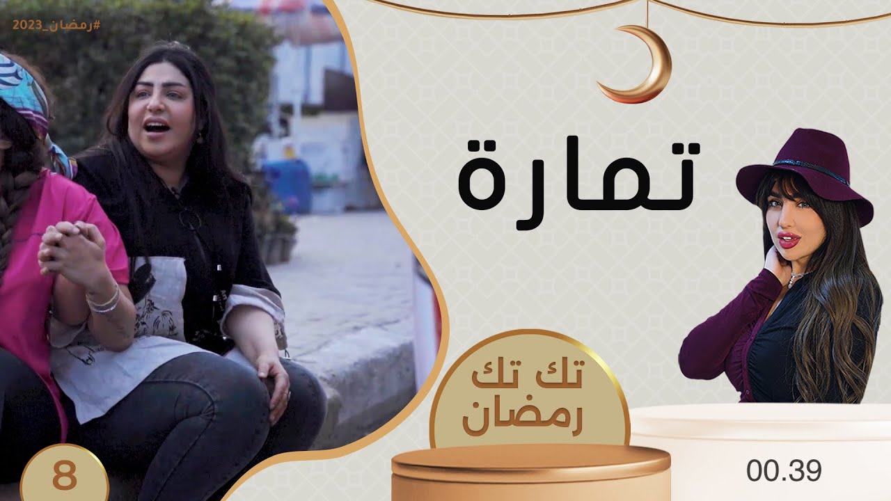 تمارة - تك تك رمضان - الحلقة ٨