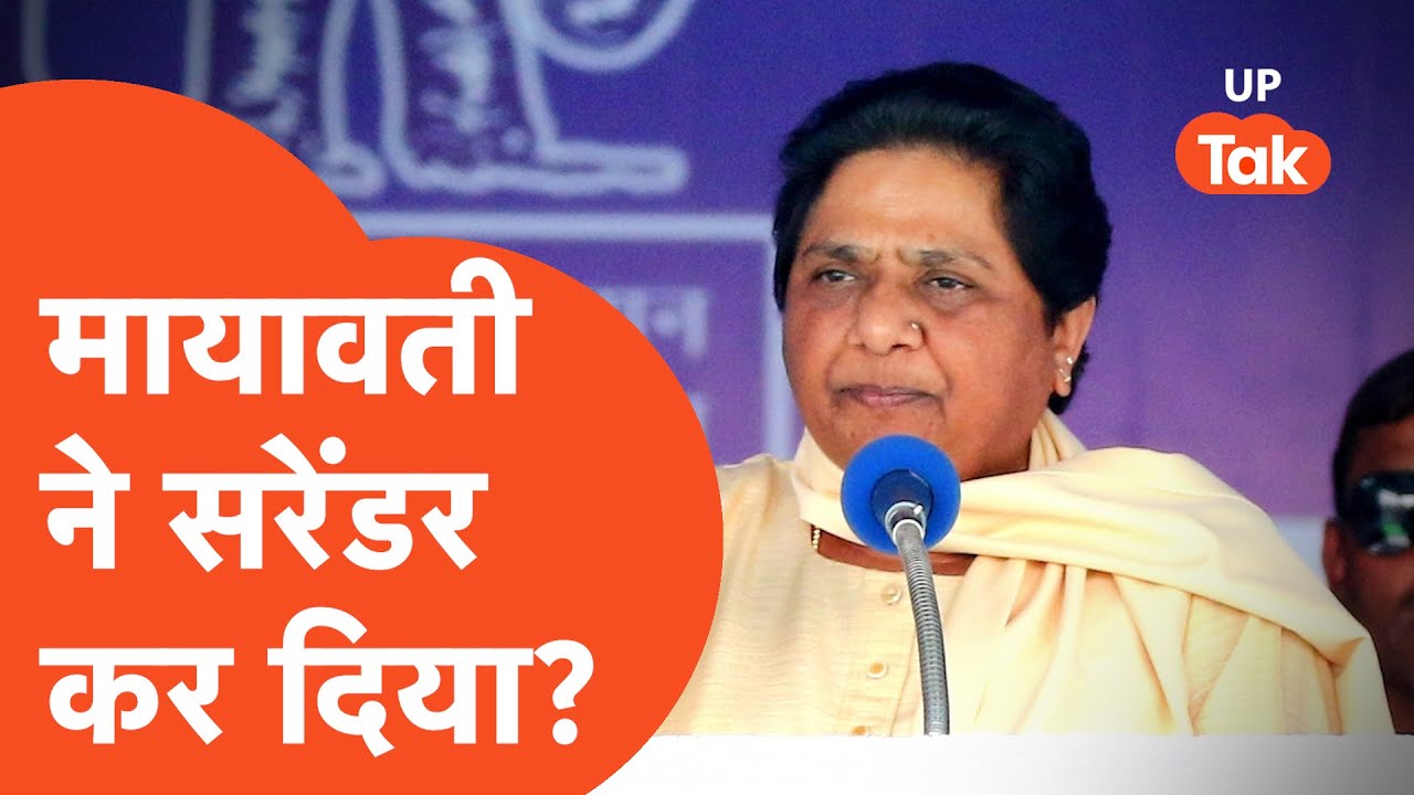 Mayawati News: मायावती ने चुनाव के बीच ही कर लिया है चुनाव से किनारा?