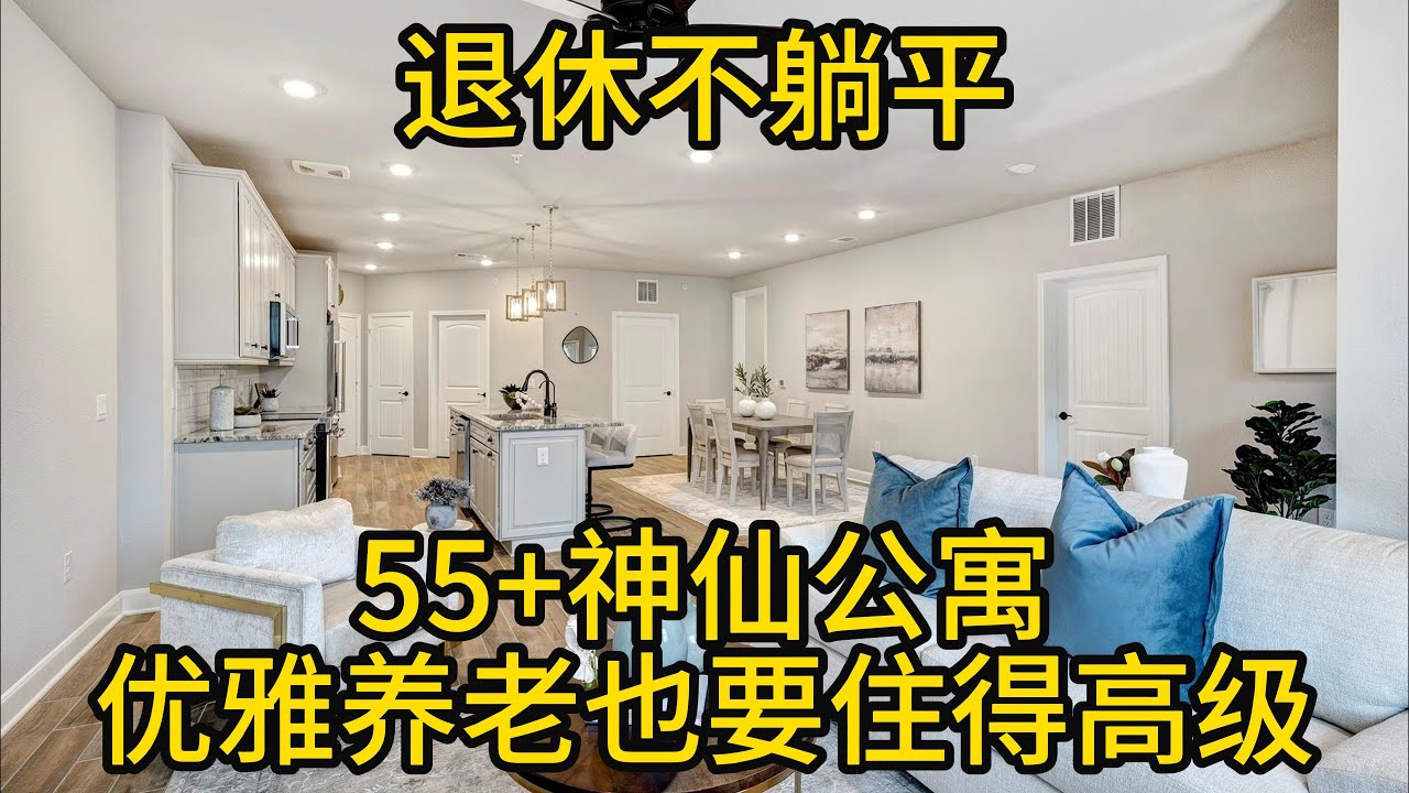 休斯顿房产 退休不躺平！休斯顿 55+神仙公寓，优雅养老也要住得高级！
