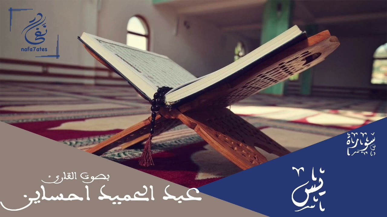 سورة يس بصوت عبد الحميد احساين تلاوة مغربية بدون إعلانات