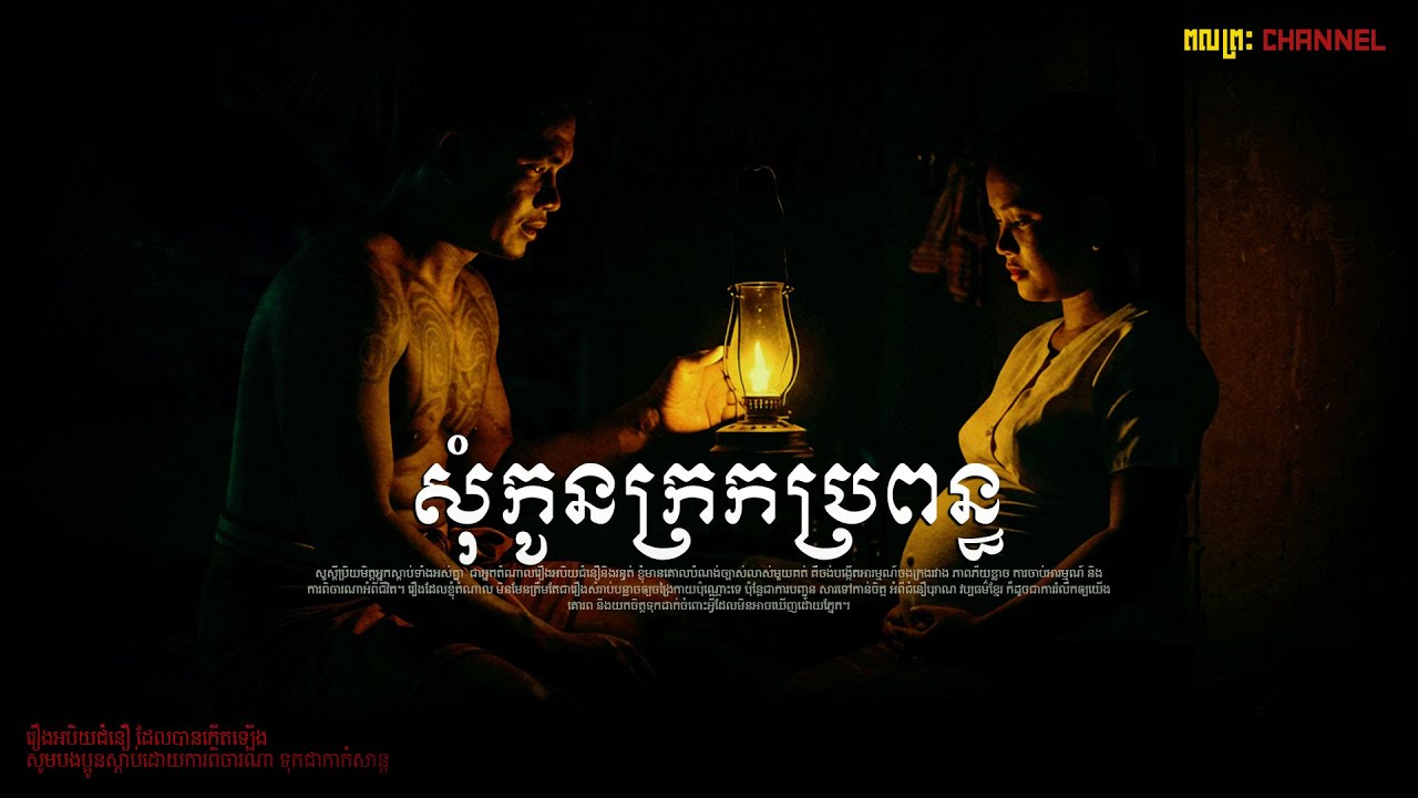 សុំកូនក្រកប្រពន្ធប្រាំពីរខែ