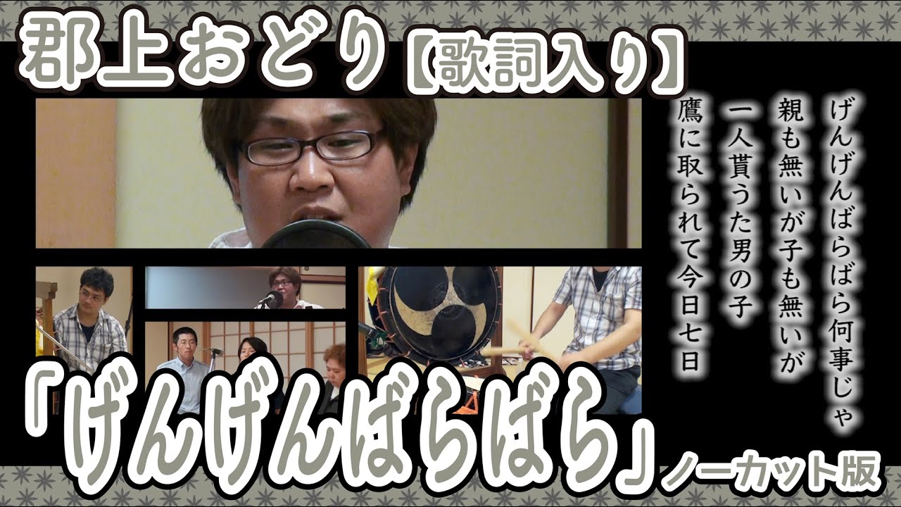 【岐阜県郡上市】郡上おどり 歌詞入り「げんげんばらばら」ノーカット版