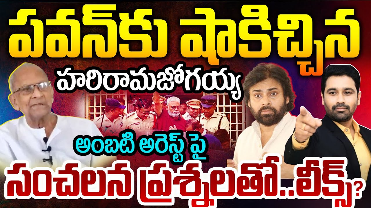 Ambati Arrest Vs Pawan: పవన్ కు షాకిచ్చిన హరిరామజోగయ్య..అంబటి అరెస్ట్ పై సంచలన ప్రశ్నలతో..లీక్స్