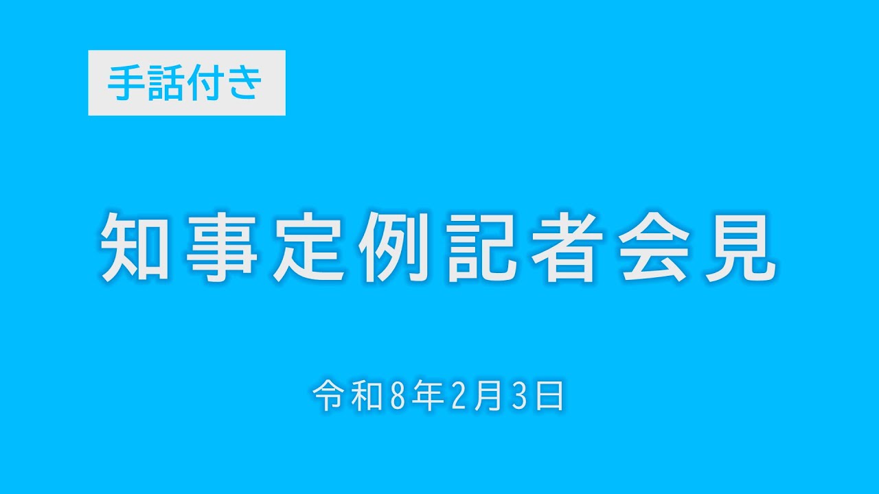 令和8年1月21日知事定例記者会見（手話付き）