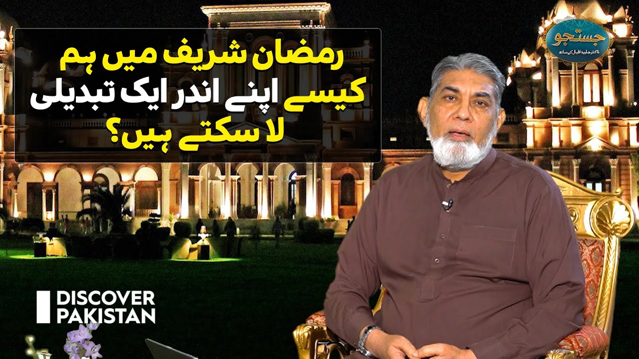 How can we make change in ourselves in Ramadan Sharif? | Justuju | discover Pakistan TV