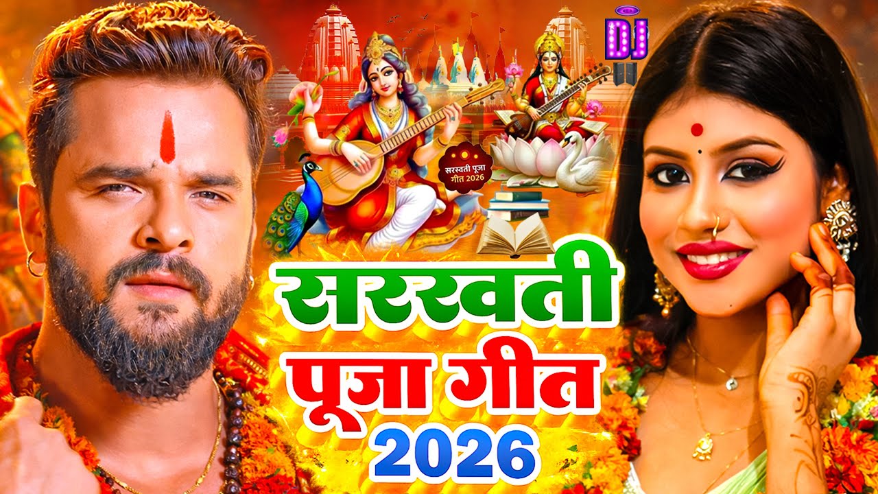 #Video​ | सरस्वती पूजा गीत 2026 | Sarswati Puja Ke Gana 2026 | Sarswati Puja Dj Song 2026 | #Bhakti