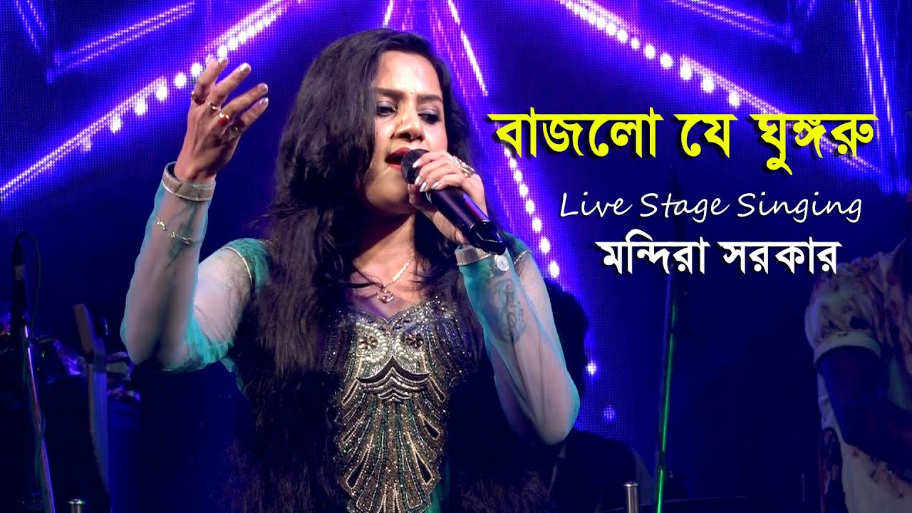 Bajlore Ghungru | | Jhankar | Bengali Movie Song | Singing By Mondira Sarkar