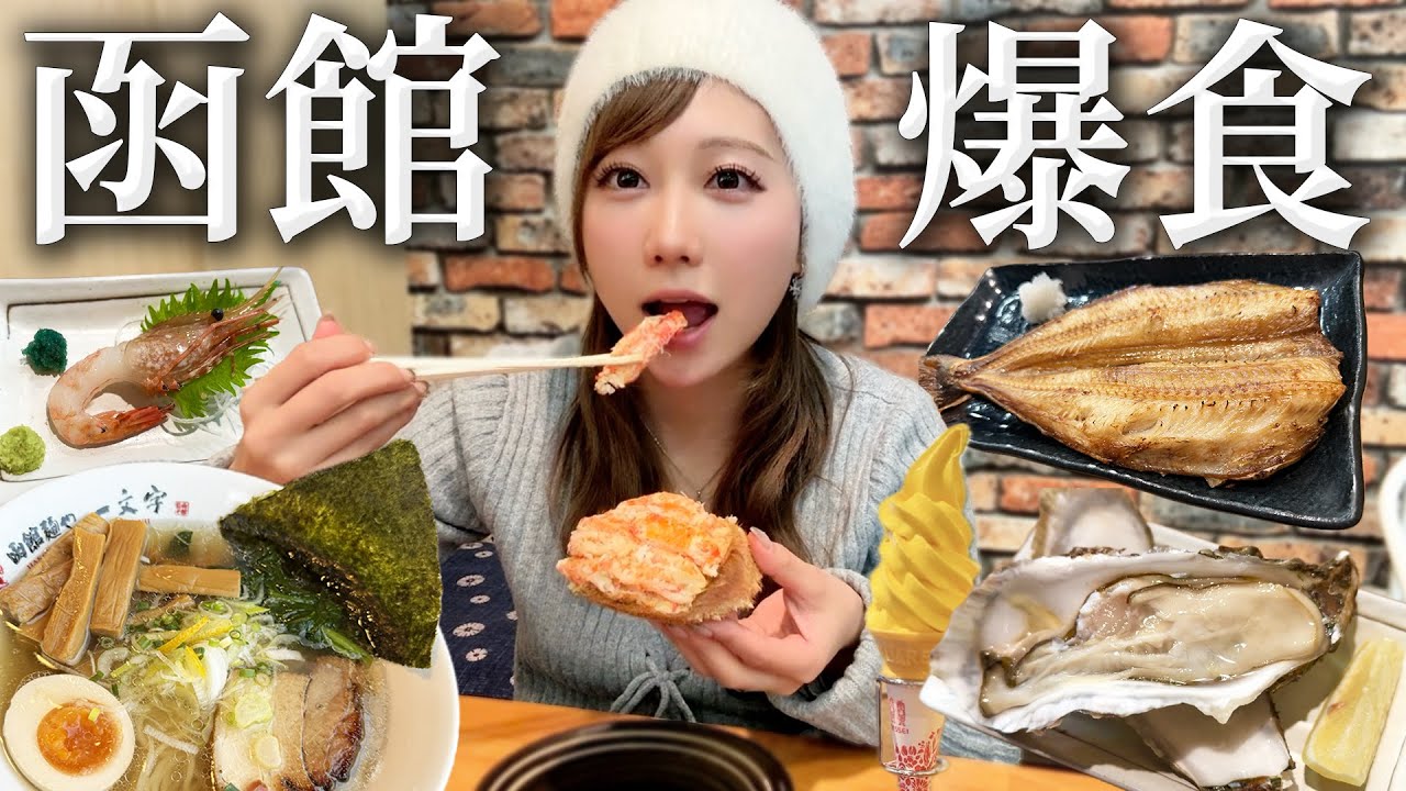 函館の海鮮やラーメン食べて最高の日々を過ごしてみた