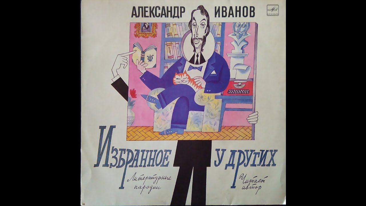 Александр Иванов. Литературные пародии. Избранное у других. Читает автор. Пластинка. Vinyl