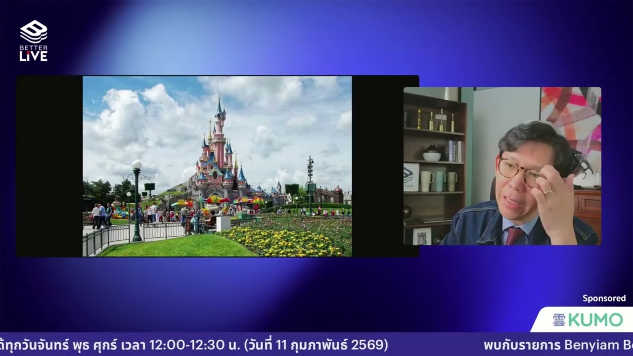 จริงหรือเค้ก? วิเคราะห์ ดิสนีย์แลนด์ในไทย เป็นไปได้จริงแค่ไหน #BenyiamBetterLIVE