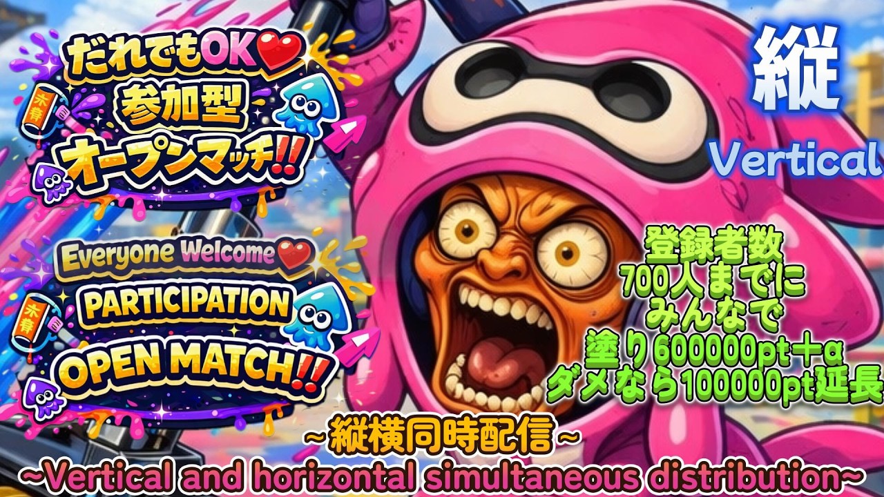 【スプラ3】視聴者参加型オープンマッチ/配信中/[Splatoon3] Viewer participation type Open Match/Currently being distributed