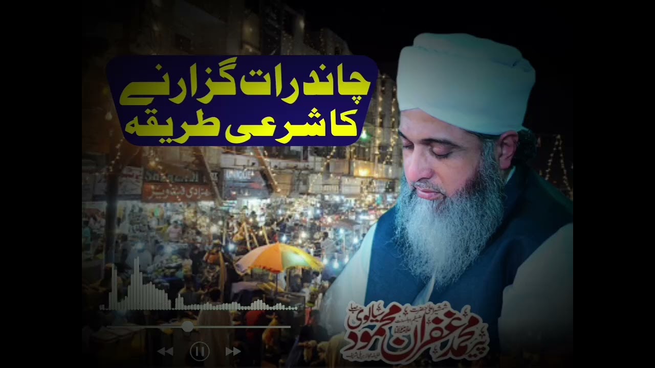Chand Raat guzrna Ka Sharai Tarika? Pir Muhammad Ghufran Mahmood sialvi 