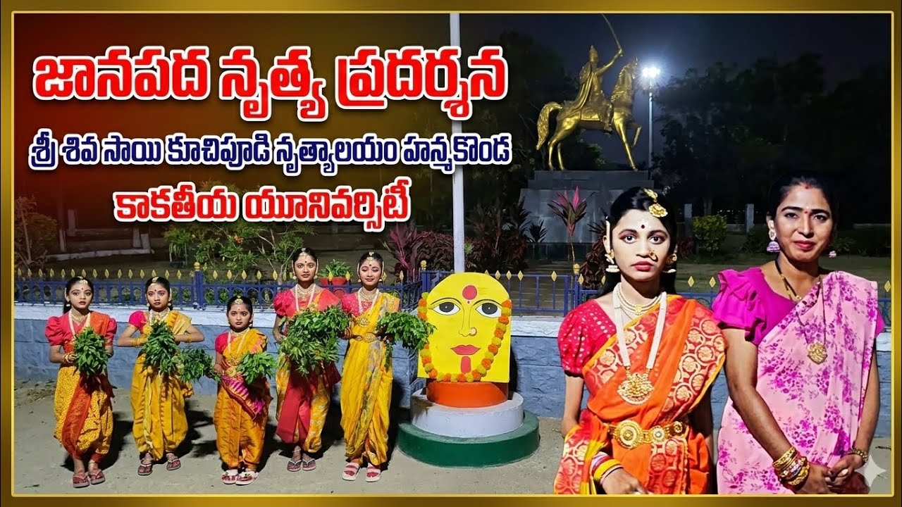 జానపద నృత్య ప్రదర్శన, కాకతీయ యూనివర్సిటీ #folksong #folkdanceofindia #telanganabonalu 