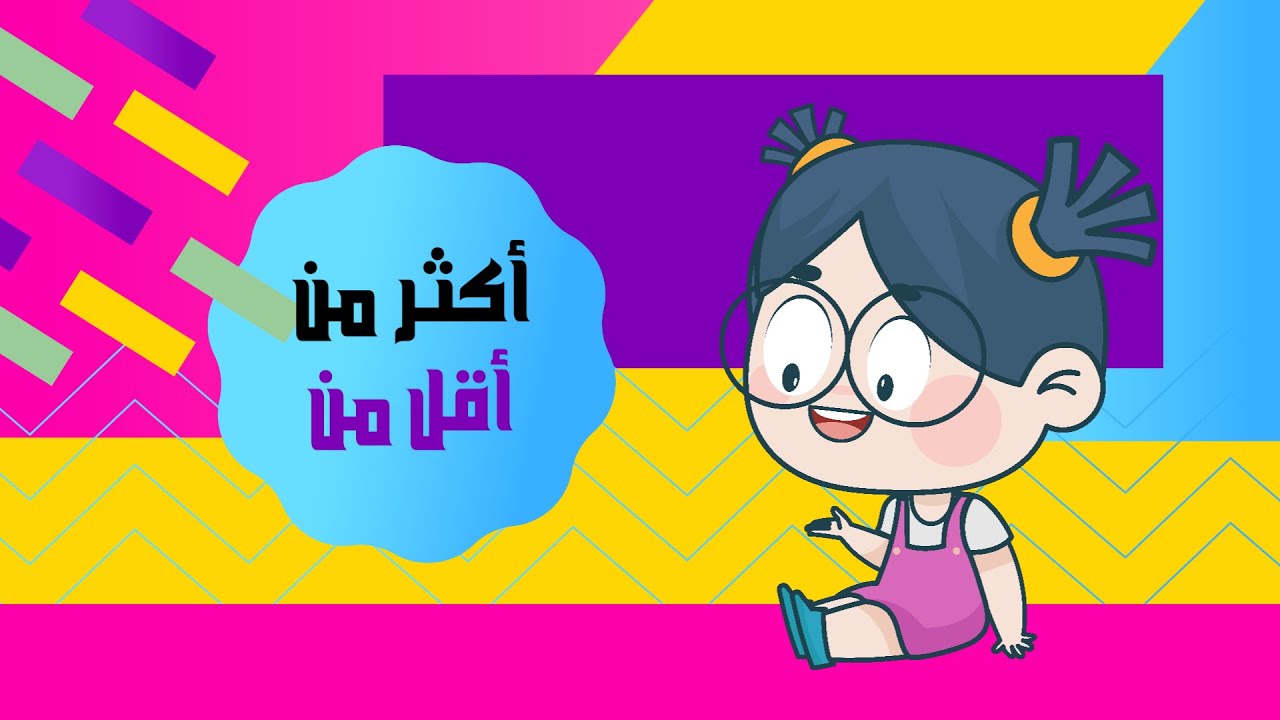 أكثر من، أقل من - رياضيات -  الصف الأول الابتدائي - الفصل الدراسي الأول