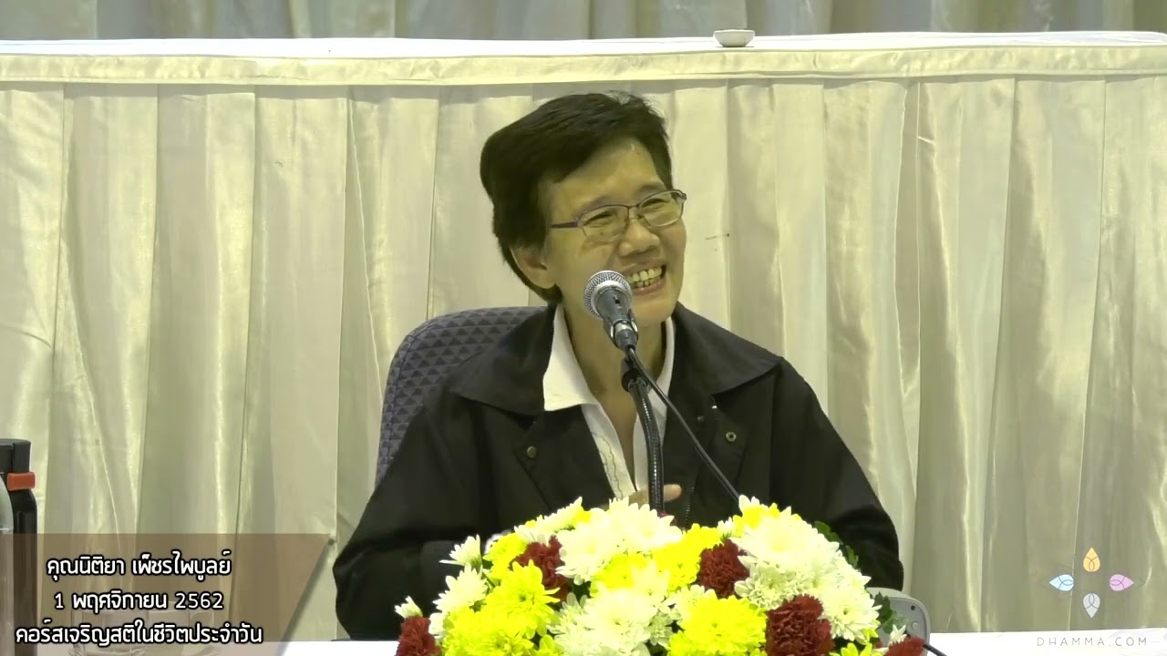 อ.นิติยา เพ็ชรไพบูลย์ (อ.นิต) คอร์สเจริญสติฯ กลุ่มจิตหนึ่ง 1 พ.ย. 62